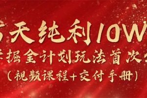 15天纯利10W+,国学掘金计划2024玩法全网首次公开(视频课程+交付手册)