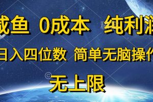 咸鱼0成本,纯利润,日入四位数,简单无脑操作