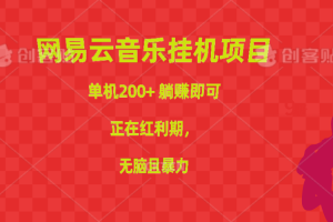 网易云音乐挂机，无脑且暴力，1W播放量等于60~100，单机200+