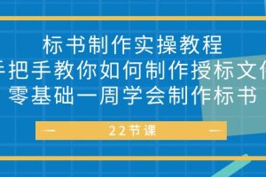 标书 制作实战教程,手把手教你如何制作授标文件,零基础一周学会制作标书