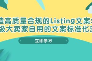 打造高质量合规Listing文案SOP,亿级大卖家自用的文案标准化流程