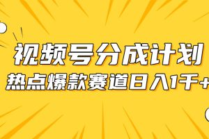 视频号爆款赛道,热点事件混剪,轻松赚取分成收益,日入1000+