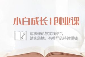 小白成长|创业课:追求理论与实践结合,踏实落地,有尊严的持续赚钱-42节