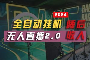 2024年【最新】全自动挂机,支付宝无人直播2.0版本,小白也能月如2W+ …
