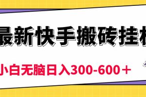 最新快手搬砖挂机,5分钟6元! 小白无脑日入300-600+