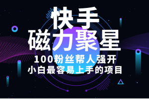 小白最容易上手的项目！售卖磁力聚星开通码，一单20，一天十几单