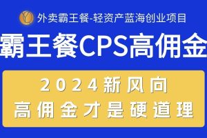 外卖霸王餐 CPS超高佣金,自用省钱,分享赚钱,2024蓝海创业新风向