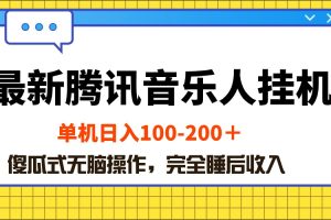 最新腾讯音乐人挂机项目,单机日入100-200 ,傻瓜式无脑操作