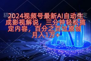 2024视频号影视解说项目AI自动生成，三分钟轻松搞定内容，100%过原…