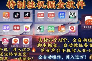 月入过万 24小时全自动无脑挂机,操作简单!