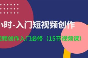 3小时-入门短视频创作:短视频创作入门必修(15节视频课)