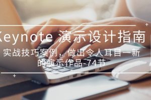 Keynote 演示-设计指南,实战技巧案例,做出令人耳目一新的演示作品-74节