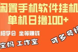 一部闲置安卓手机,靠挂机软件日撸100+可放大多号操作