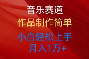 音乐赛道玩法纯原创,所有平台可以发布,小白轻松上手