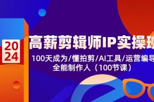 剪辑师，100天成为懂拍剪/AI工具/运营编导/全能制作人