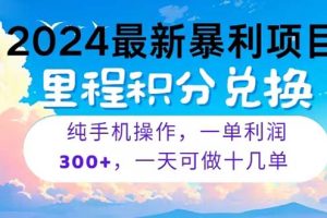 里程积分兑换，项目长期稳定，轻松月入5万+