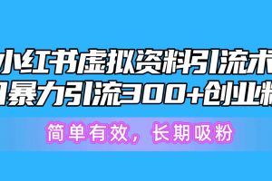 小红书通过虚拟资料引流的详细教程