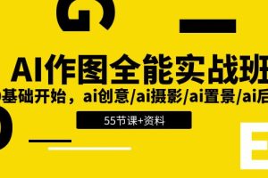 AI作图全能实操班，零基础开始，ai创意、ai摄影、ai置景、ai后期(55节+资料)