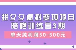 拼多多虚拟项目，单天纯利润50-500元