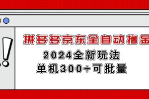 拼多多京东全自动撸金,单机300+可批量