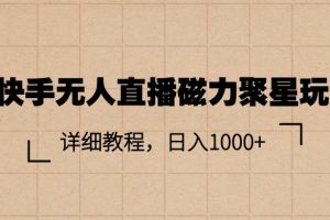 快手无人直播磁力聚星玩法,详细教程,日入1000+