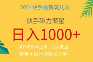 2024蓝海项目快手磁力巨星做任务,小白无脑自撸日入1000+、
