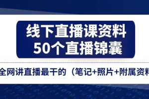 线下直播课资料、50个-直播锦囊,全网讲直播最干的(笔记+照片+附属资料)