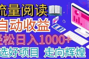 全网最新首码挂机项目，并附有管道收益 轻松日入1000+无上限