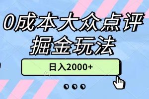 0成本大众点评掘金玩法,几分钟一条原创作品,小白无脑日入2000+无上限