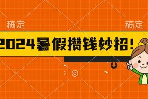 2024暑假最新攒钱玩法,不暴力但真实,每天半小时一顿火锅