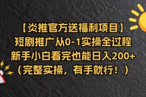 【炎推官方送福利项目】短剧推广从0-1实操全过程，新手小白看完也能日…