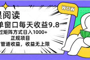 坚果阅读单窗口每天收益9.8通过矩阵方式日入1000+正规项目附有管道收益…