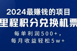 2024暴利项目每单利润500+,无脑操作,十几分钟可操作一单,每天可批量…