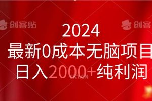2024最新0成本无脑项目,日入2000+纯利润