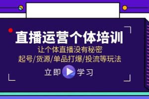 直播运营个体培训,让个体直播没有秘密,起号/货源/单品打爆/投流等玩法