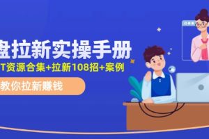 网盘拉新实操手册:教你拉新赚钱(附几百T资源合集+拉新108招+案例)