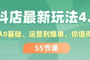 抖店最新玩法4.0,小店从0基础、运营到爆单,你值得拥有(55节)