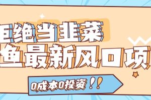 拒绝当韭菜!闲鱼最新风口项目,0成本0投资,当日出单,日入1000+