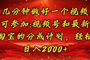 几分钟一个视频,可在视频号,淘宝同时获取收益,新手小白轻松日入2000…