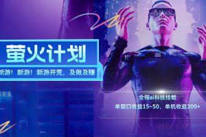 新游开荒,每天都是纯利润,单窗口收益15~50,单机收益200+