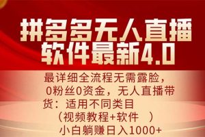 拼多多无人直播软件最新4.0,最详细全流程无需露脸,0粉丝0资金, 小白…