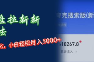 网盘拉新+私域运营，小白轻松月入5000+！