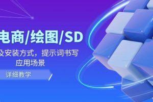 AI-电商/绘图/SD/详细教程：部署与安装方式，提示词-书写，应用场景