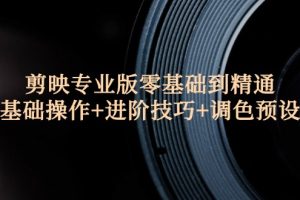 剪映专业版零基础到精通：基础操作+进阶技巧+调色预设
