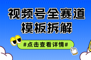 视频号五分钟快速起号破播放