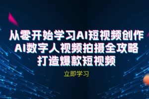 AI短视频创作-AI数字人视频拍摄全攻略，打造爆款短视频（无水印课程）