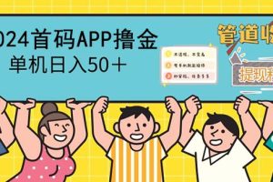 2024首码零撸聚合APP，单机日入50＋，提现秒审核秒到账