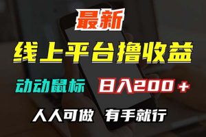 最新线上平台撸金,动动鼠标,日入200+!无门槛,有手就行