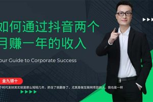 金九银十，如何通过抖音两个月赚一年的收入，兼职创业闷声赚钱，捡钱时…