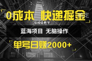 0成本快递掘金玩法,日入2000+,小白30分钟上手,收益嘎嘎猛!